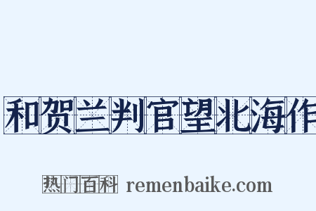 和贺兰判官望北海作是什么意思的图片